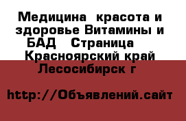 Медицина, красота и здоровье Витамины и БАД - Страница 3 . Красноярский край,Лесосибирск г.